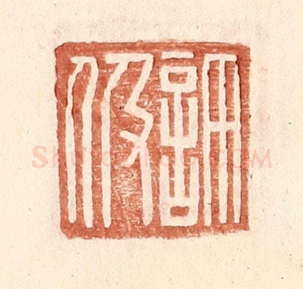 明 王常辑 篆刻印章作品《许伋》