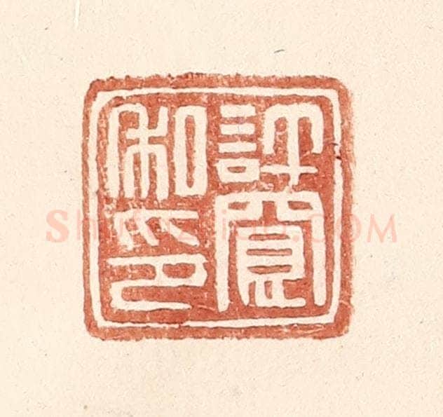 明 王常辑 篆刻印章作品《许宽私印》