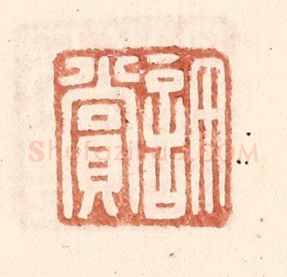 明 王常辑 篆刻印章作品《许赏》
