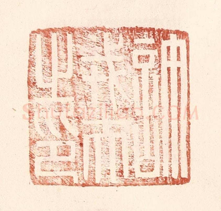 明 王常辑 篆刻印章作品《许戎夫之印》