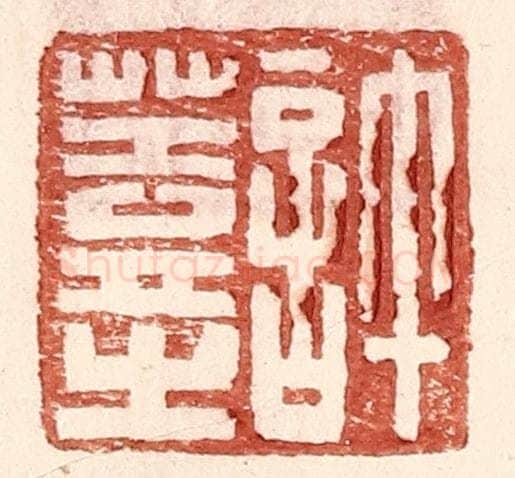 明 王常辑 篆刻印章作品《许盖之》