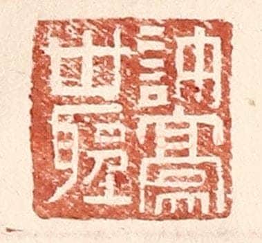 明 王常辑 篆刻印章作品《许豪世圣》
