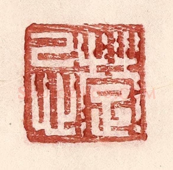 明 王常辑 篆刻印章作品《楚忌》