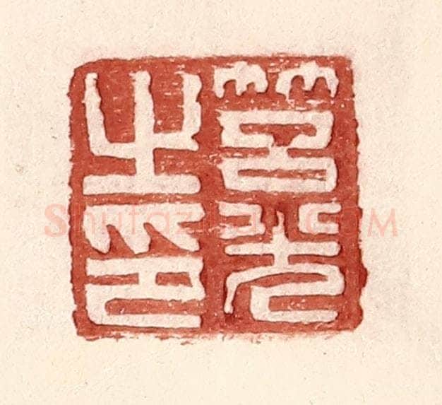 明 王常辑 篆刻印章作品《筥光之印》