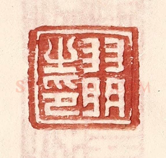 明 王常辑 篆刻印章作品《羽明之印》