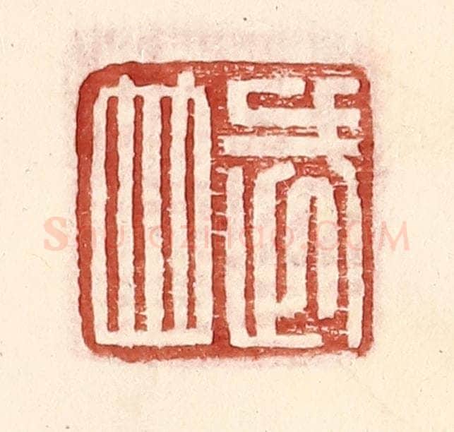 明 王常辑 篆刻印章作品《武并》