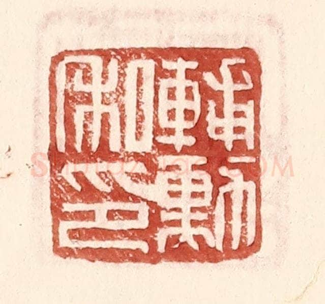 明 王常辑 篆刻印章作品《辅勋私印》