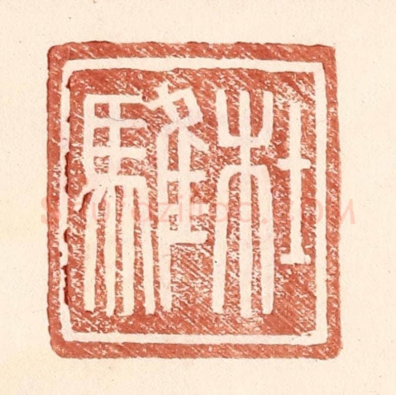 明 王常辑 篆刻印章作品《杜骓》