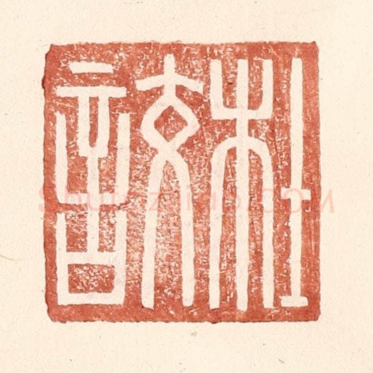 明 王常辑 篆刻印章作品《杜詨》
