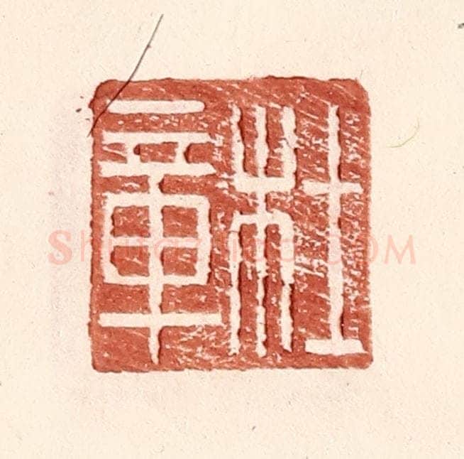 明 王常辑 篆刻印章作品《杜章》