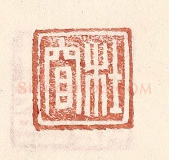 明 王常辑 篆刻印章作品《杜窅》