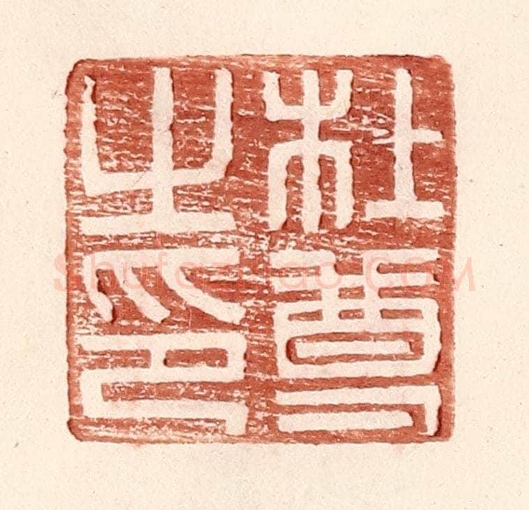 明 王常辑 篆刻印章作品《杜尊之印》