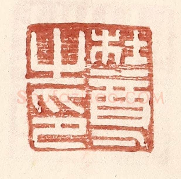 明 王常辑 篆刻印章作品《杜尊之印》