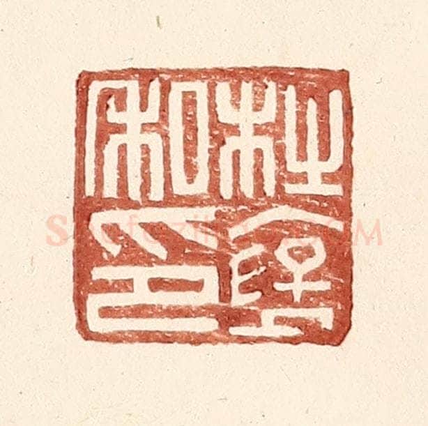 明 王常辑 篆刻印章作品《杜襃私印》