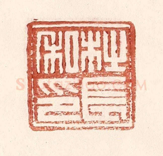 明 王常辑 篆刻印章作品《杜长私印》