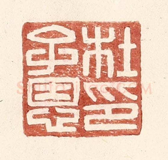明 王常辑 篆刻印章作品《杜子恩印》