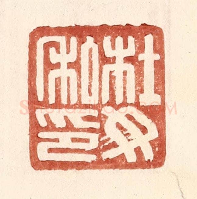 明 王常辑 篆刻印章作品《杜汝私印》
