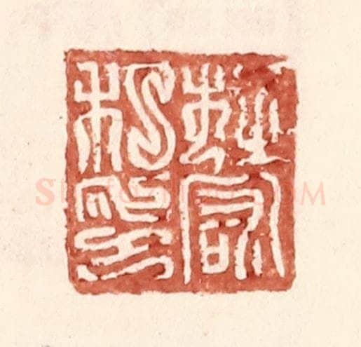 明 王常辑 篆刻印章作品《杜宏私印》