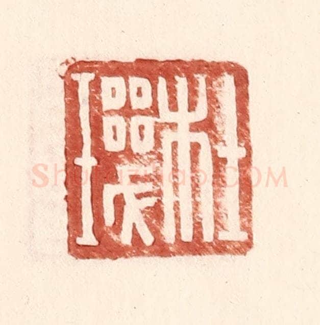 明 王常辑 篆刻印章作品《杜玑》