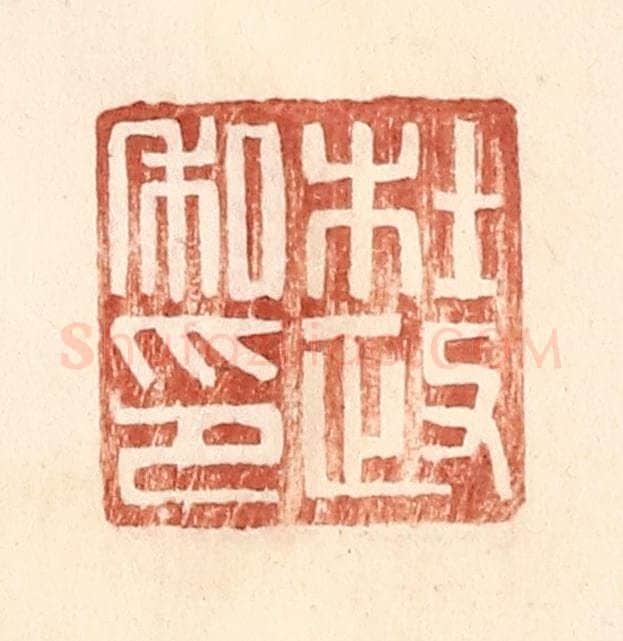 明 王常辑 篆刻印章作品《杜政私印》
