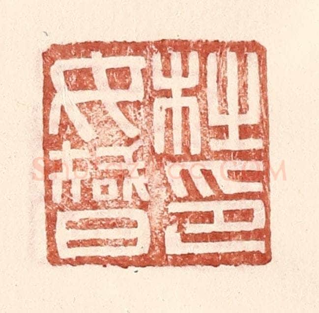 明 王常辑 篆刻印章作品《杜汝智印》