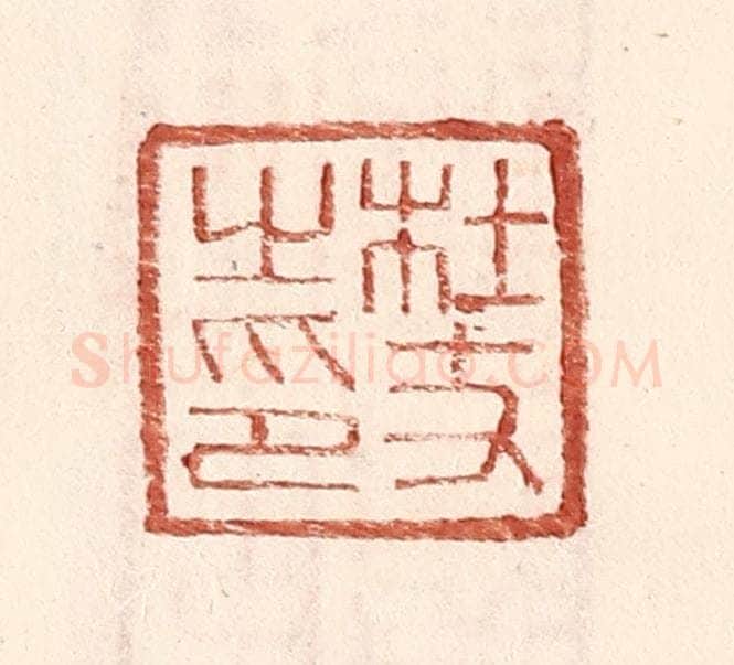 明 王常辑 篆刻印章作品《杜丈之印》
