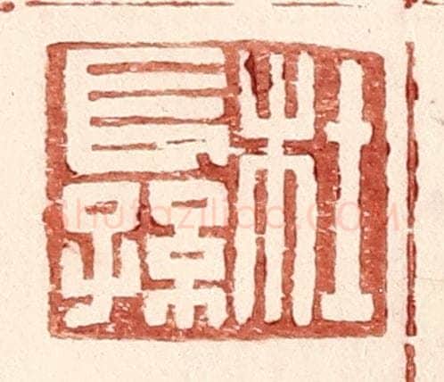 明 王常辑 篆刻印章作品《杜长孙》