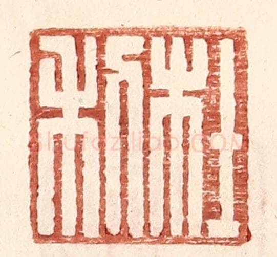 明 王常辑 篆刻印章作品《杜利》