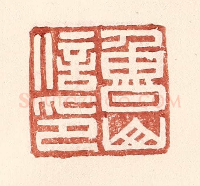 明 王常辑 篆刻印章作品《鲁山信印》