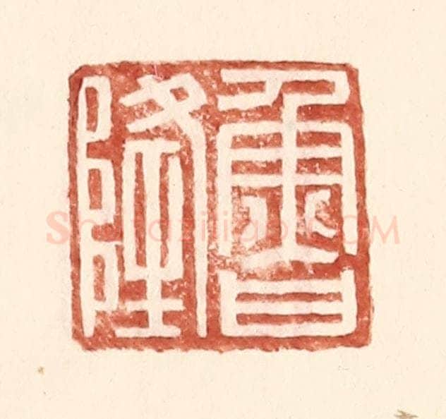 明 王常辑 篆刻印章作品《鲁隆》