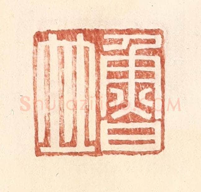 明 王常辑 篆刻印章作品《鲁并》