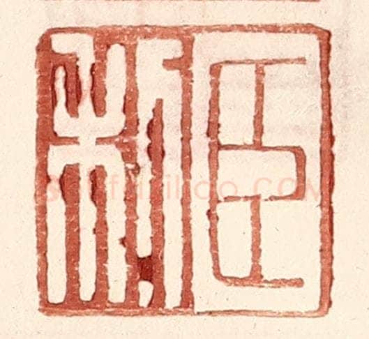 明 王常辑 篆刻印章作品《臣利》