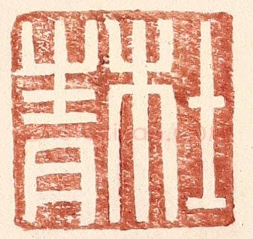 明 王常辑 篆刻印章作品《杜青》