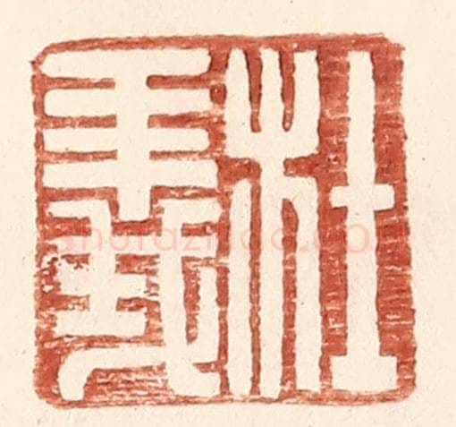 明 王常辑 篆刻印章作品《杜义》
