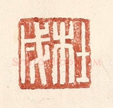 明 王常辑 篆刻印章作品《杜戌》