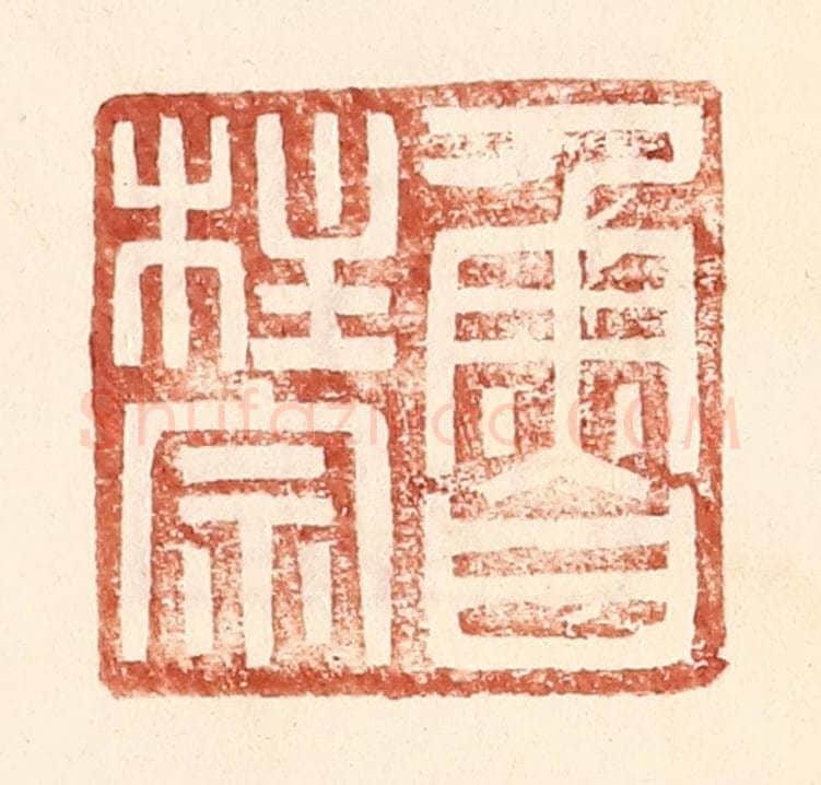 明 王常辑 篆刻印章作品《鲁柱宗》