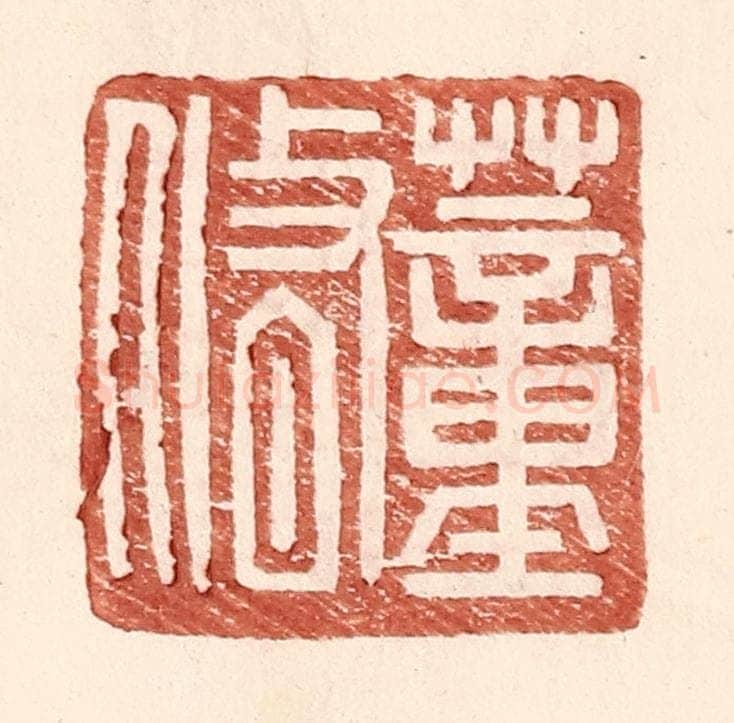 明 王常辑 篆刻印章作品《董修》