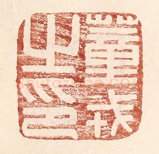 明 王常辑 篆刻印章作品《董戎之印》