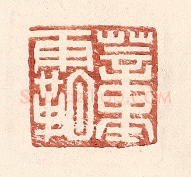 明 王常辑 篆刻印章作品《董霸》