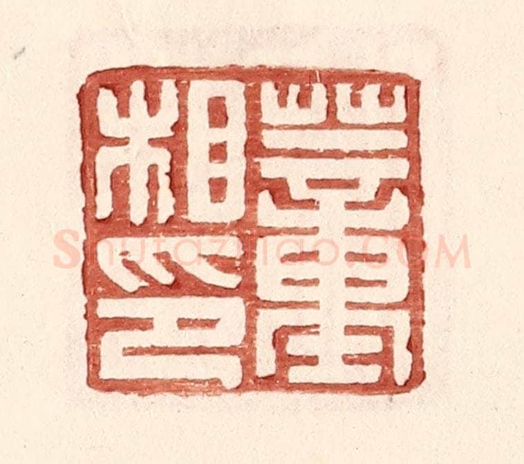 明 王常辑 篆刻印章作品《董相印》
