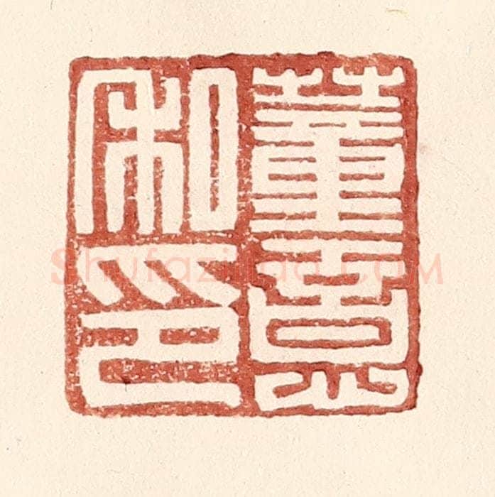 明 王常辑 篆刻印章作品《董意私印》