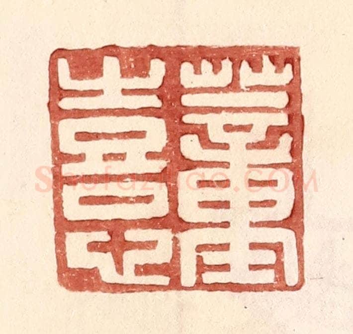 明 王常辑 篆刻印章作品《董熹》