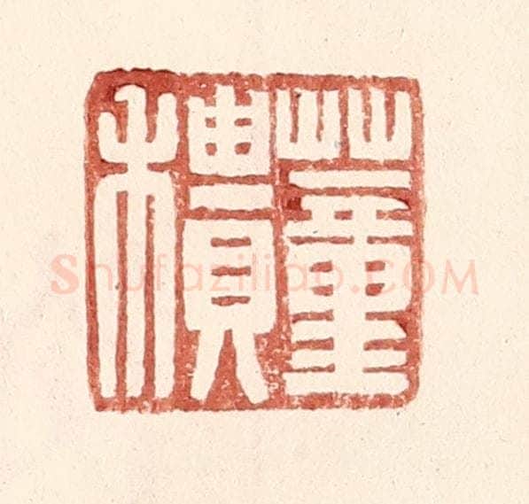 明 王常辑 篆刻印章作品《董䅪》