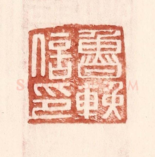 明 王常辑 篆刻印章作品《鲁挽信印》