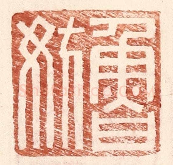 明 王常辑 篆刻印章作品《鲁妨》
