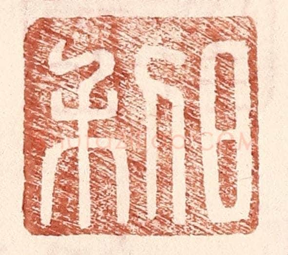 明 王常辑 篆刻印章作品《日利》