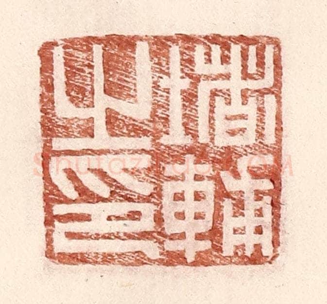 明 王常辑 篆刻印章作品《堵辅之印》