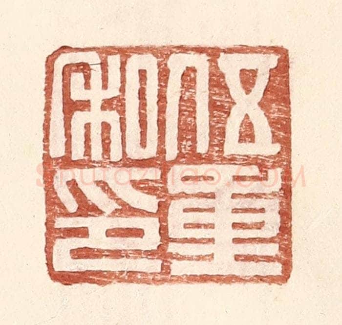 明 王常辑 篆刻印章作品《伍重私印》