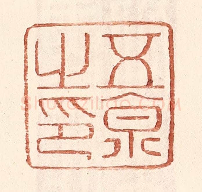 明 王常辑 篆刻印章作品《五京之印》