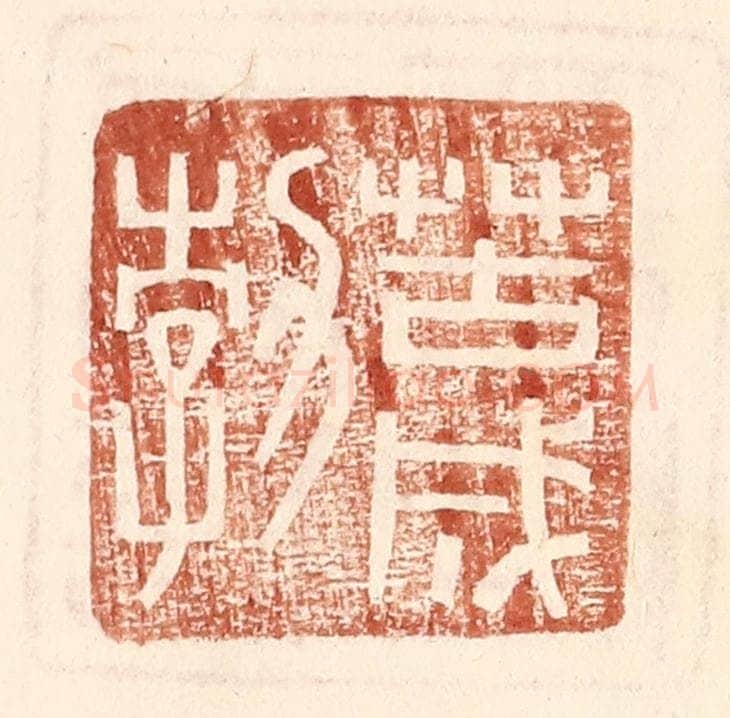 明 王常辑 篆刻印章作品《苦成勃》
